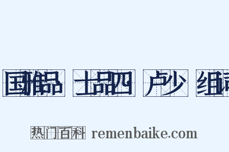 国雅品·士品四·卢少楩组词是什么意思的图片